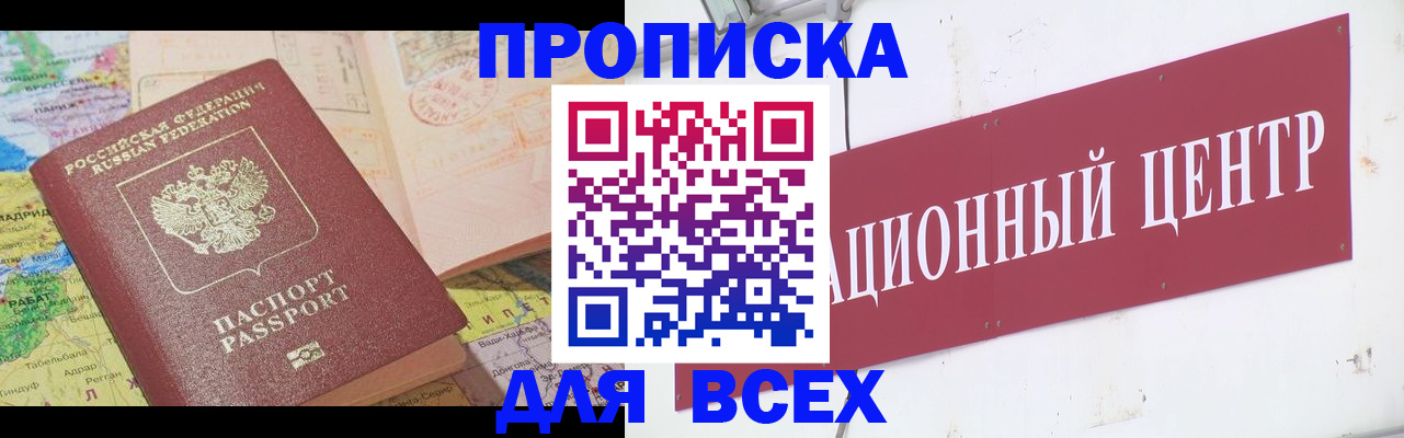 временная прописка в Бакале